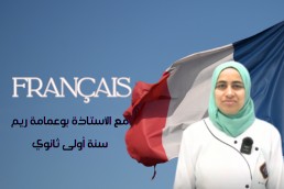 1AS فرنسية  1 ثانوي ادبي